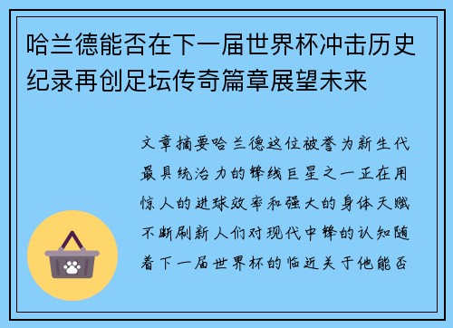 哈兰德能否在下一届世界杯冲击历史纪录再创足坛传奇篇章展望未来